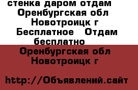 стенка даром отдам   - Оренбургская обл., Новотроицк г. Бесплатное » Отдам бесплатно   . Оренбургская обл.,Новотроицк г.